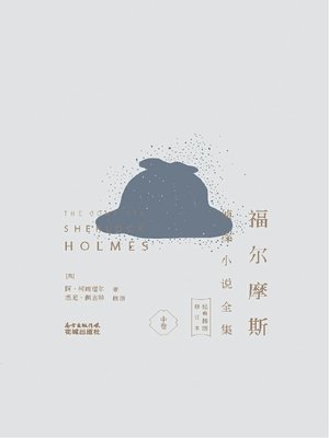 cover image of 福尔摩斯侦探小说全集 (经典插图修订本) (中卷) (TheCompleteSherlockHolmes (ClassicIllustrationsRevision) (VolumeII)))